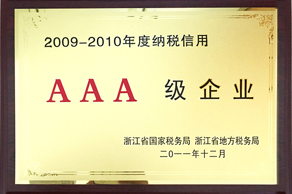 2009-2010年度纳税信用AAA级企业