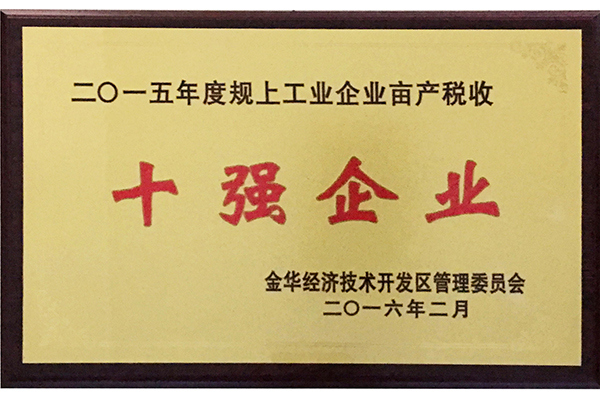 2015年度规上企业亩产税收十强企业