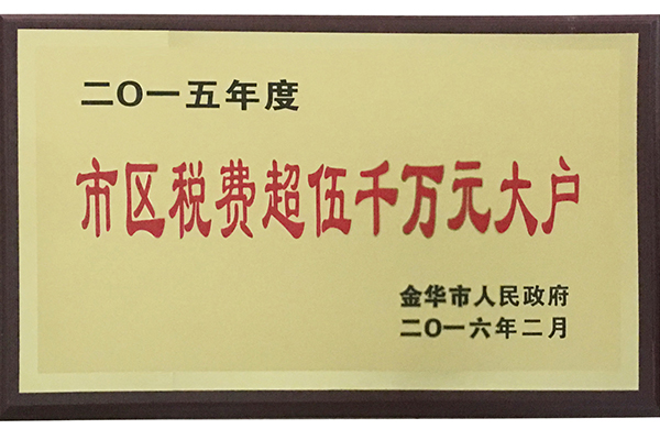 2015年度市区税费超五千万元大户