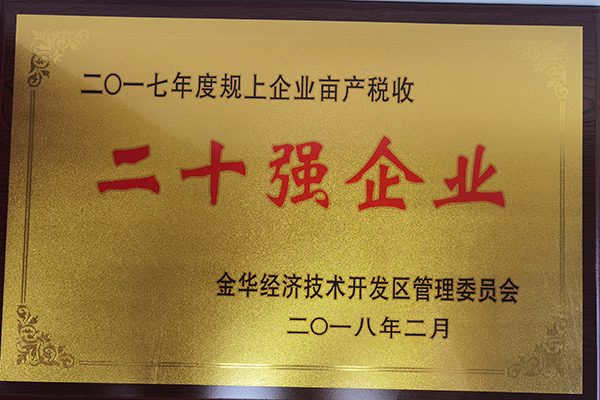 2017年度规上企业亩产税收二十强企业