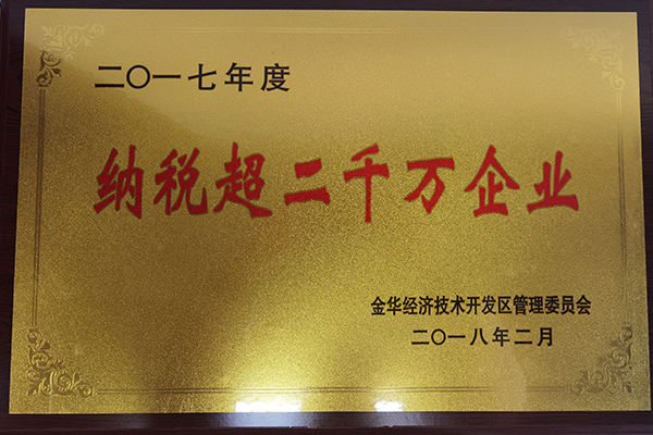 2017年度纳税超二千万企业