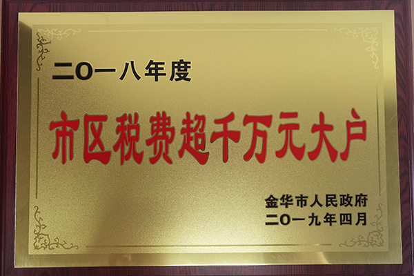 2018年度市区税费超千万元大户