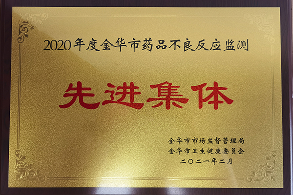 2020年度不良反应监测先进集体