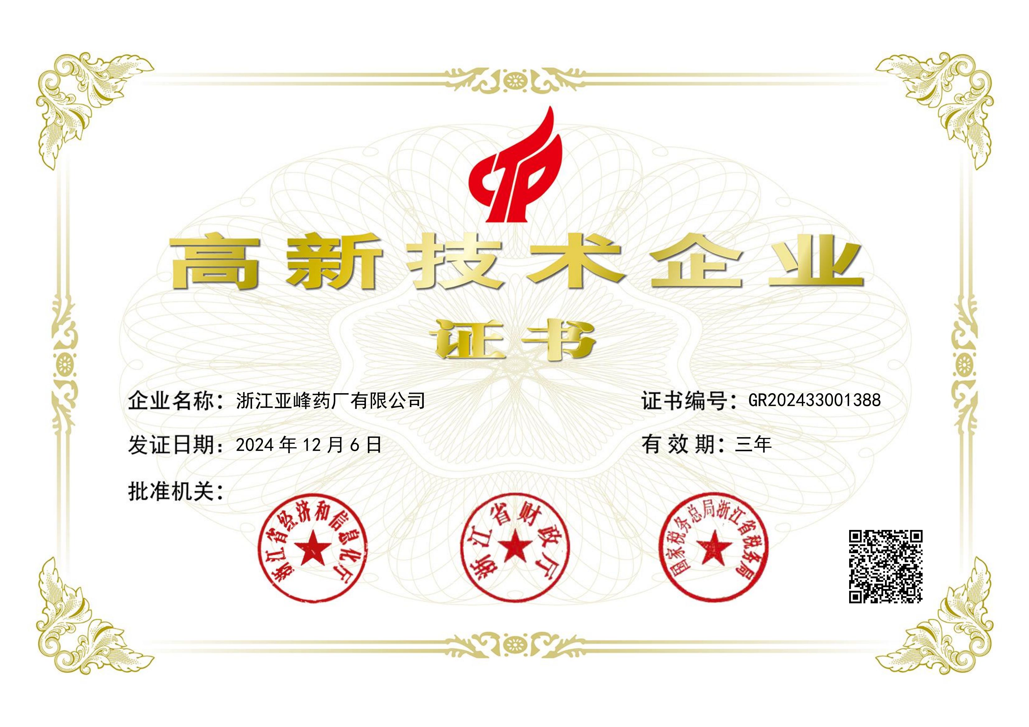高新技术企业